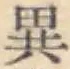 文字異