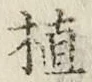 글자 植
