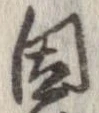 位置 確認된 因