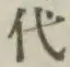 글자 代