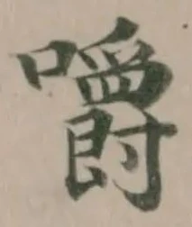 位置 確認된 嚼