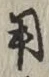글자 用
