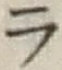 글자 ラ