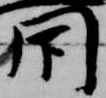 閇の位置