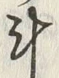 글자 斗