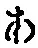字あ