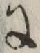 Đã định vị 𛂌