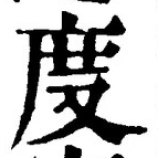 “度”字