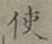 글자 使
