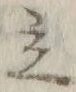글자 立