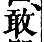 𡨸敢