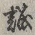 已定位誠