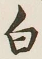 글자 白