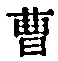 文字曹