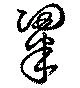 粱の位置