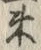 字束