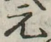 元 위치 확인됨