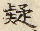 字疑