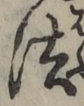 글자 法