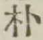文字朴