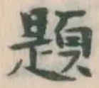 글자 題