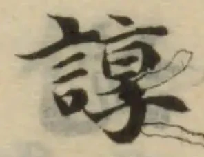 Located 諄