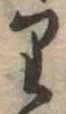 𛃶 위치 확인됨