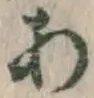 字あ