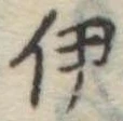 伊，已得其位