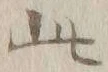 文字此