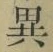 글자 異
