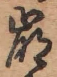 Chữ 崩