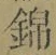 Character 錦