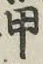 글자 甲