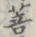 Đã định vị 菩