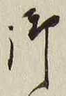 글자 御