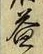 文字 益
