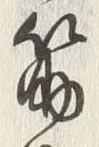 글자 筋