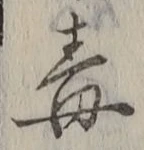 “毒”字