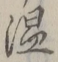 글자 温