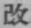 글자 改