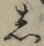 글자 し