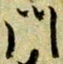 字門