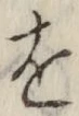 字を