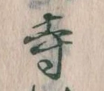 寺 위치 확인됨