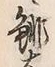 글자 緋