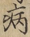 글자 病