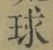 글자 球