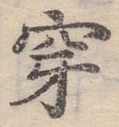 Đã định vị 穿