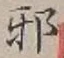 Character 邪